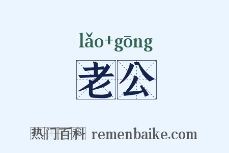 老公是什么意思的图片